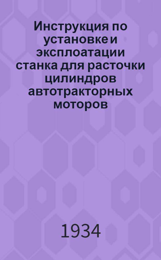 ... Инструкция по установке и эксплоатации станка для расточки цилиндров автотракторных моторов