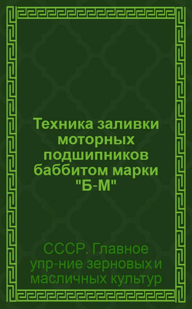 ... Техника заливки моторных подшипников баббитом марки "Б-М" (бондрат) : Тракторные : Сост. по материалам ВИМ