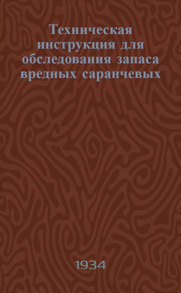 ... Техническая инструкция для обследования запаса вредных саранчевых