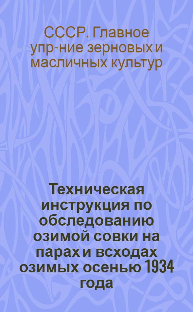 ... Техническая инструкция по обследованию озимой совки на парах и всходах озимых осенью 1934 года