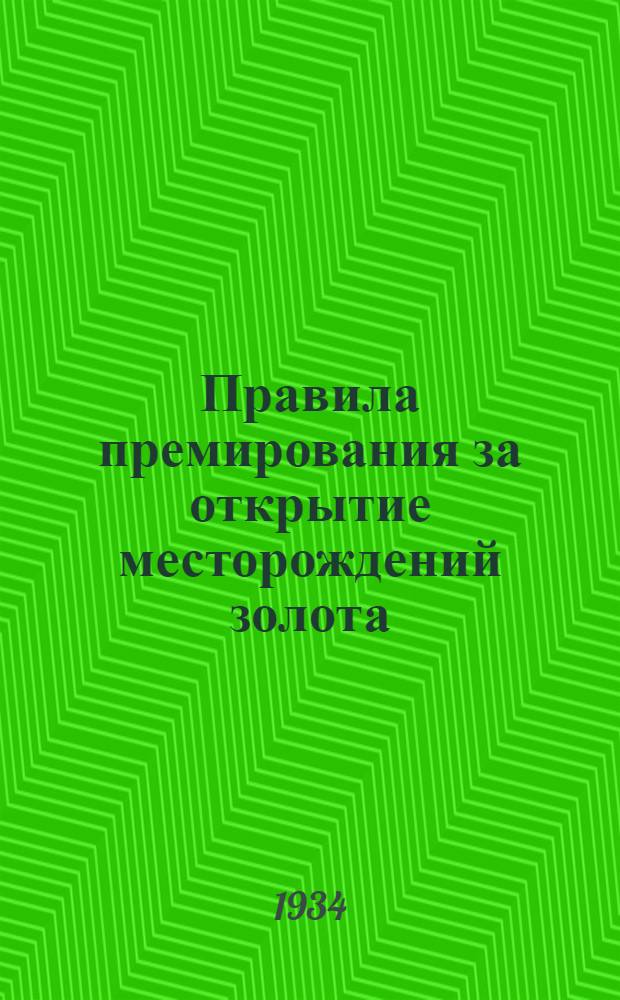 ...Правила премирования за открытие месторождений золота