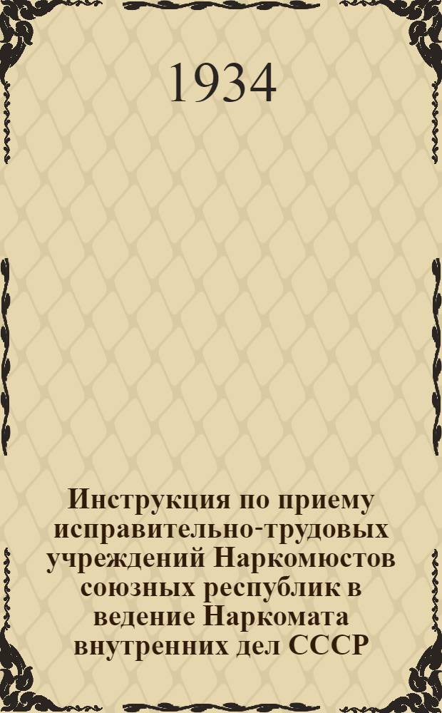 ... Инструкция по приему исправительно-трудовых учреждений Наркомюстов союзных республик в ведение Наркомата внутренних дел СССР
