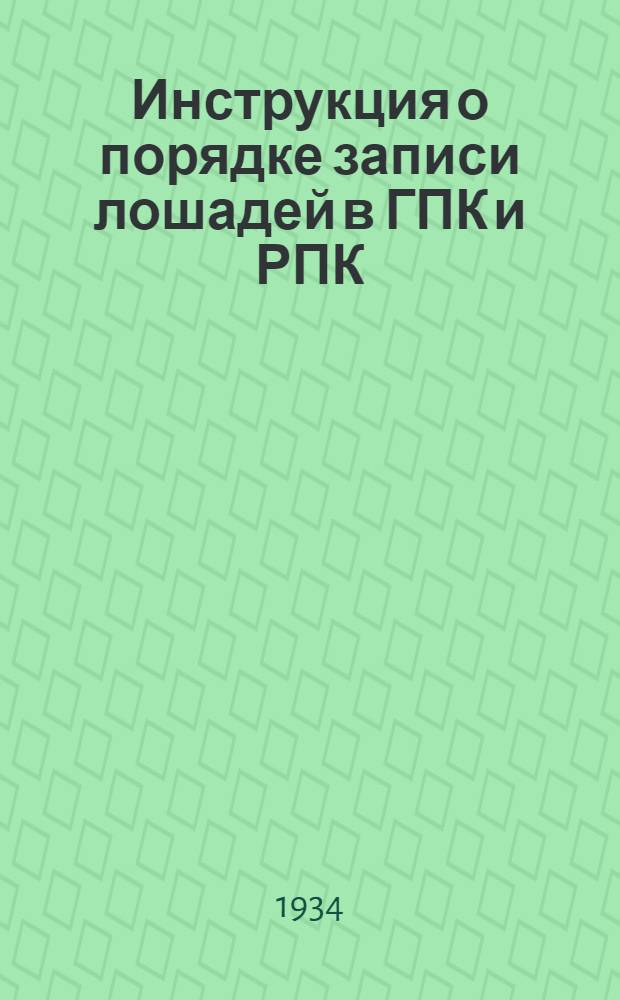 ... Инструкция о порядке записи лошадей в ГПК и РПК