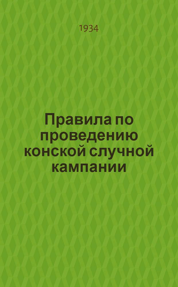 Правила по проведению конской случной кампании