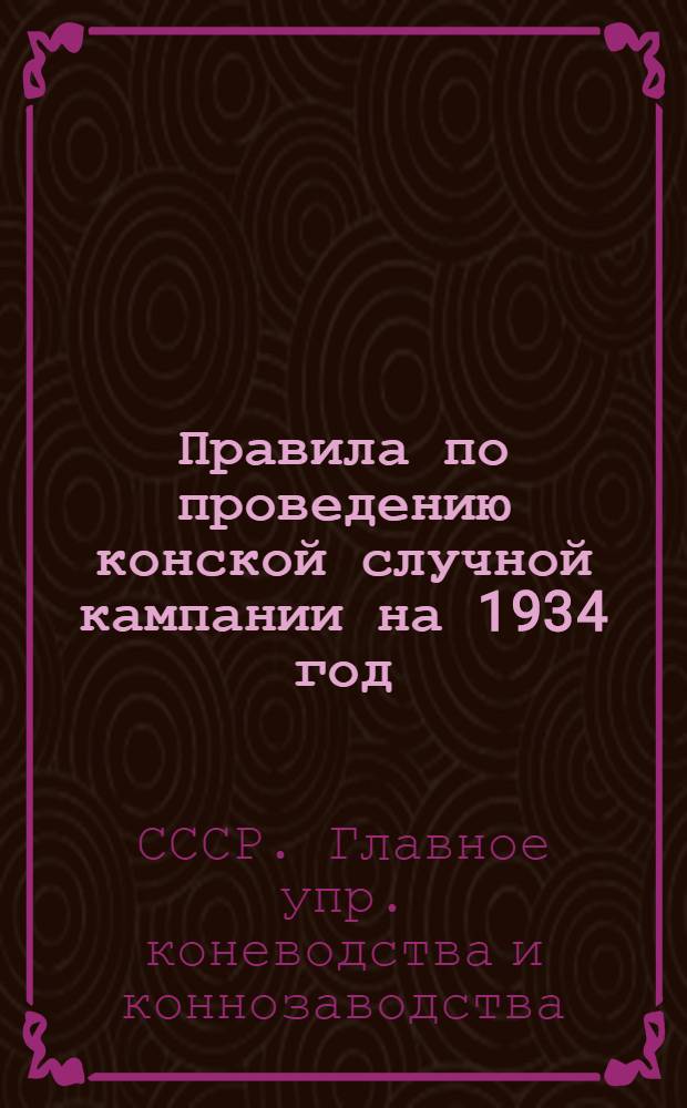 ... Правила по проведению конской случной кампании на 1934 год