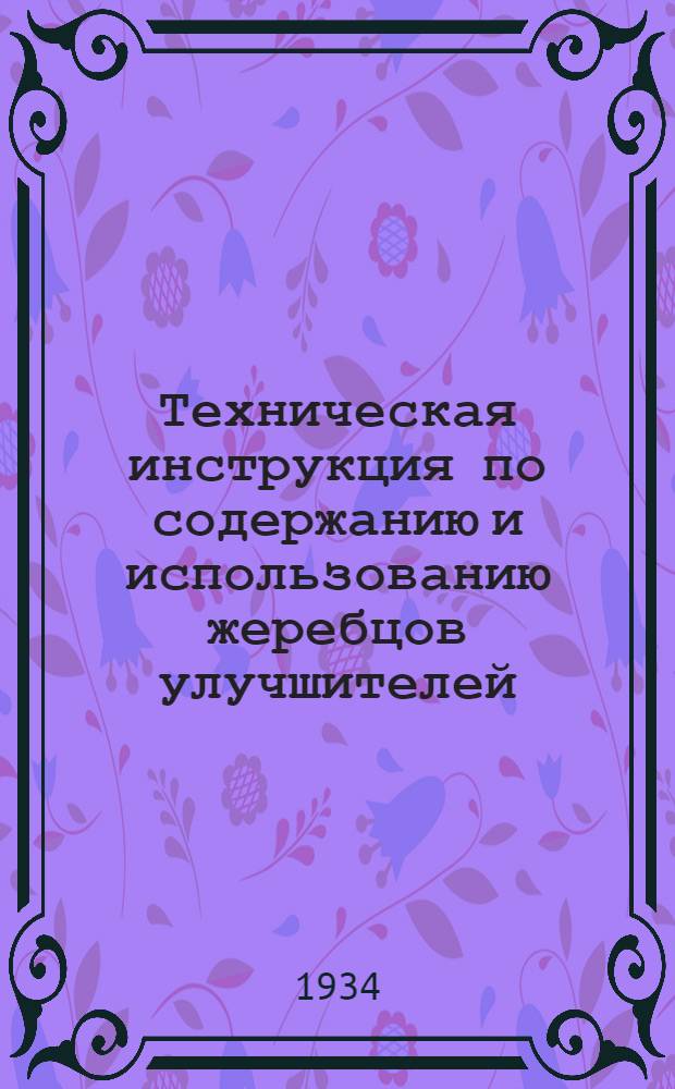 Техническая инструкция по содержанию и использованию жеребцов улучшителей