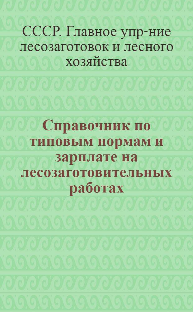 ... Справочник по типовым нормам и зарплате на лесозаготовительных работах