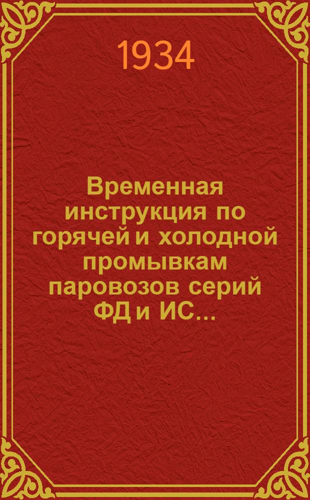 ... Временная инструкция по горячей и холодной промывкам паровозов серий ФД и ИС...