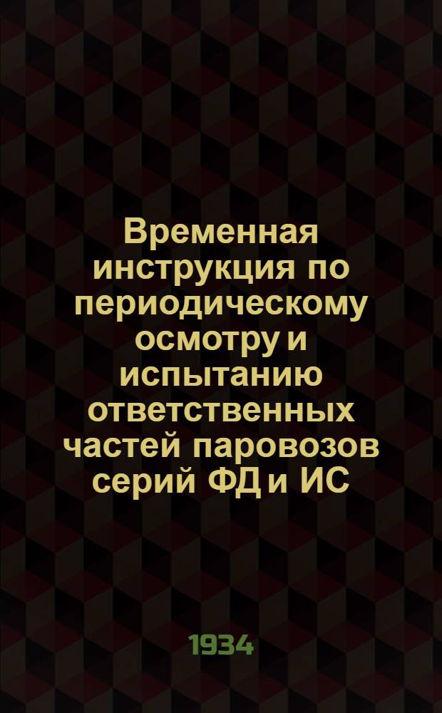 ... Временная инструкция по периодическому осмотру и испытанию ответственных частей паровозов серий ФД и ИС...