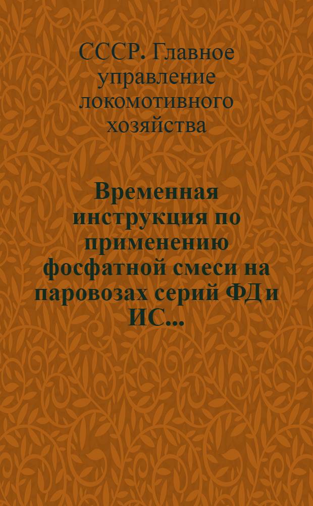 ... Временная инструкция по применению фосфатной смеси на паровозах серий ФД и ИС...