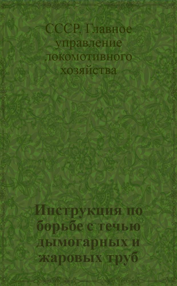 ... Инструкция по борьбе с течью дымогарных и жаровых труб