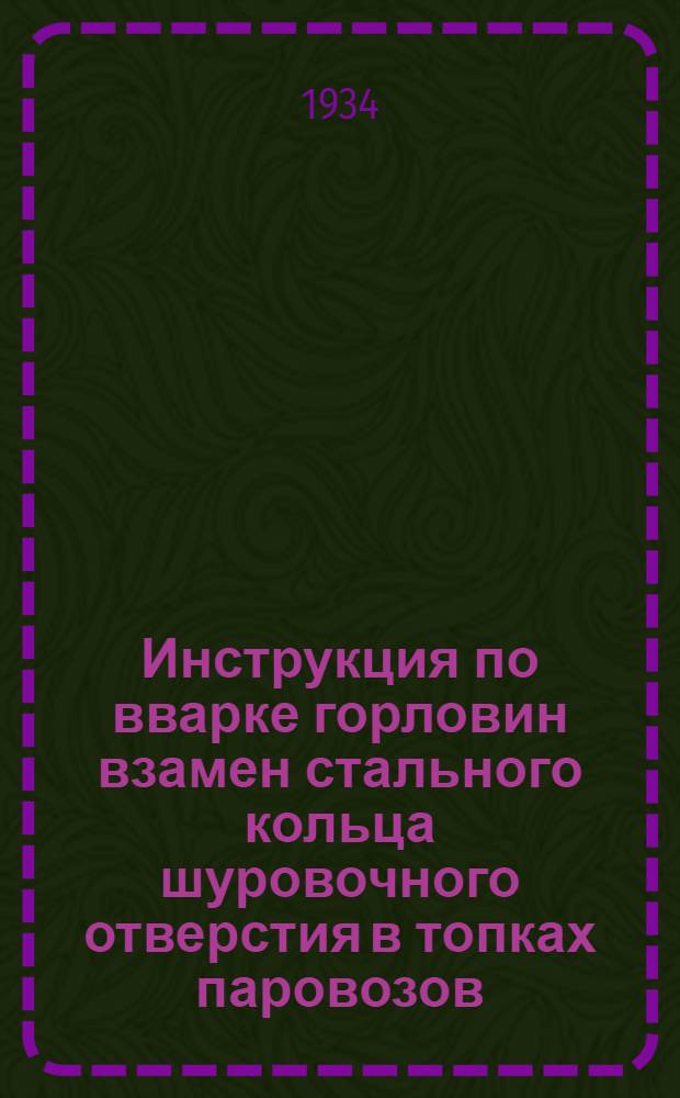 ... Инструкция по вварке горловин взамен стального кольца шуровочного отверстия в топках паровозов...