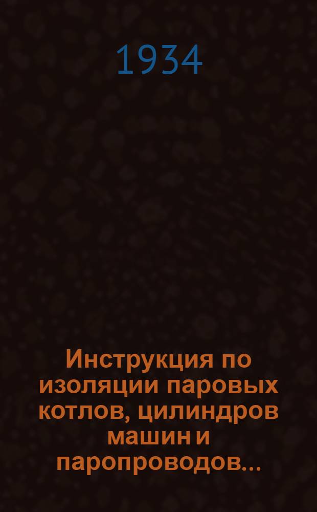 ... Инструкция по изоляции паровых котлов, цилиндров машин и паропроводов...