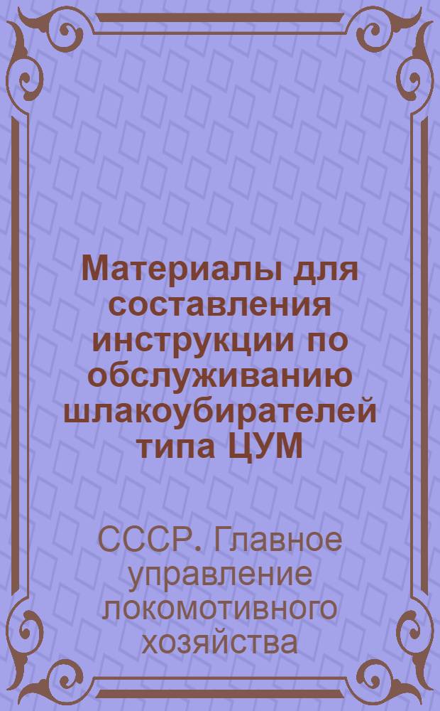 ... Материалы для составления инструкции по обслуживанию шлакоубирателей типа ЦУМ