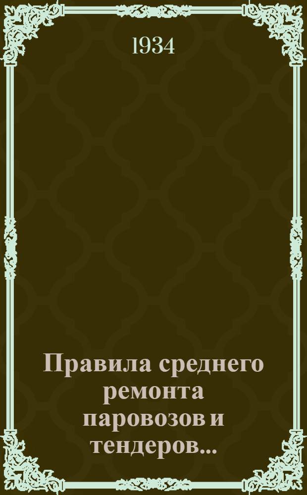 ... Правила среднего ремонта паровозов и тендеров...