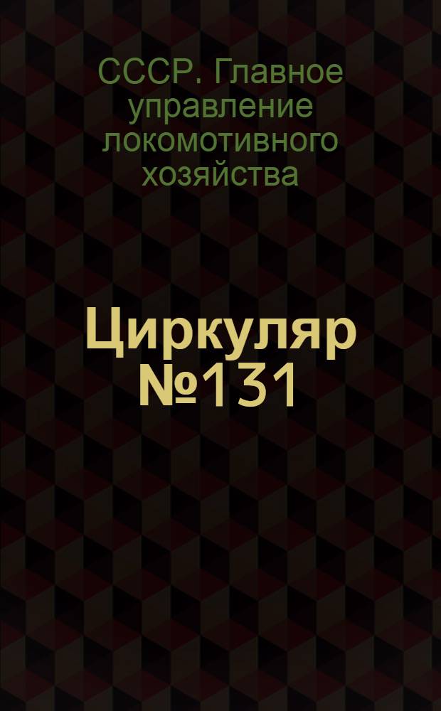 ... Циркуляр № 131/цт от 4 августа 1934 г. об изменении конструкций деталей паровозов