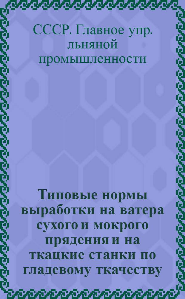 ... Типовые нормы выработки на ватера сухого и мокрого прядения и на ткацкие станки по гладевому ткачеству