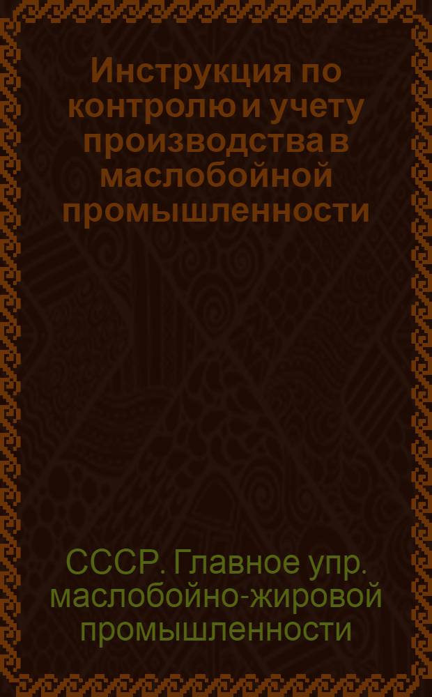 ... Инструкция по контролю и учету производства в маслобойной промышленности