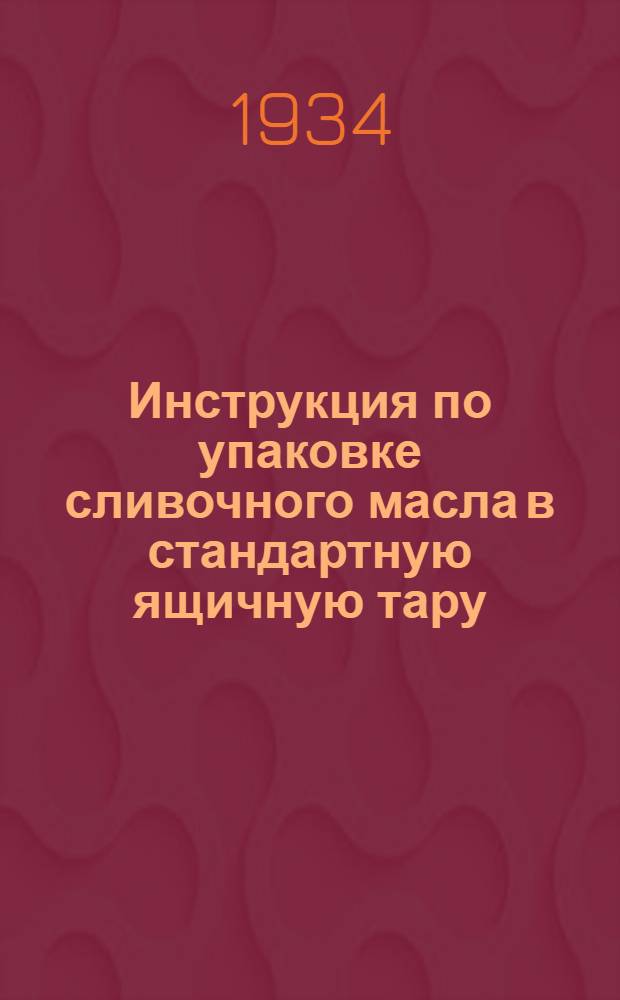 ... Инструкция по упаковке сливочного масла в стандартную ящичную тару