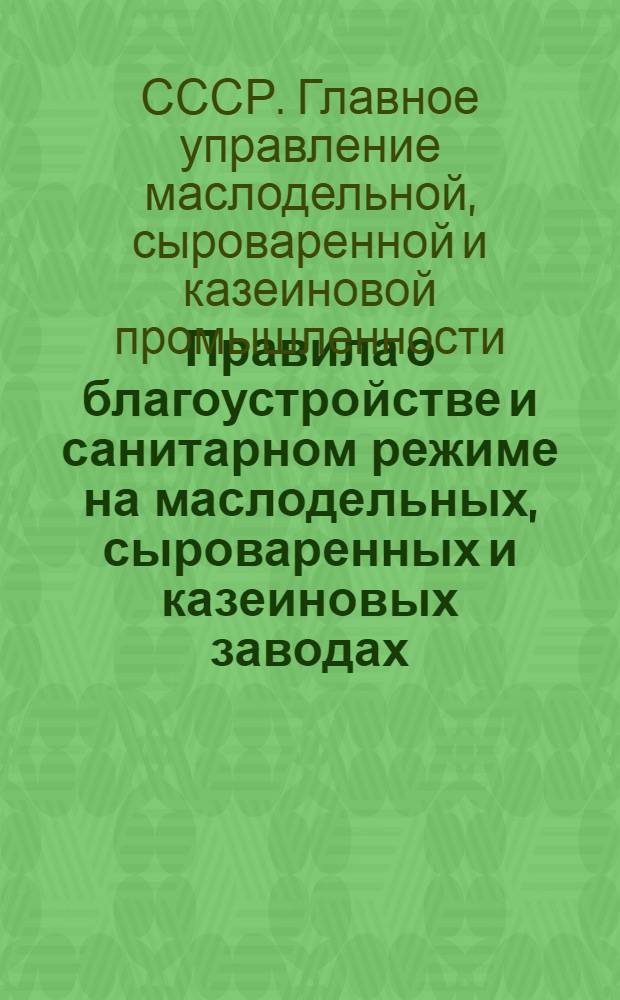 ... Правила о благоустройстве и санитарном режиме на маслодельных, сыроваренных и казеиновых заводах, сливных пунктах и сливочных отделениях в производстве, хранении и транспортировке молочных продуктов