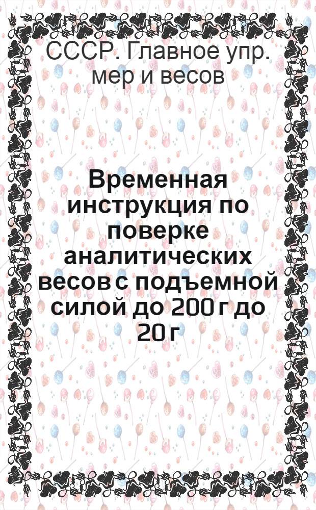 ... Временная инструкция по поверке аналитических весов с подъемной силой до 200 г до 20 г