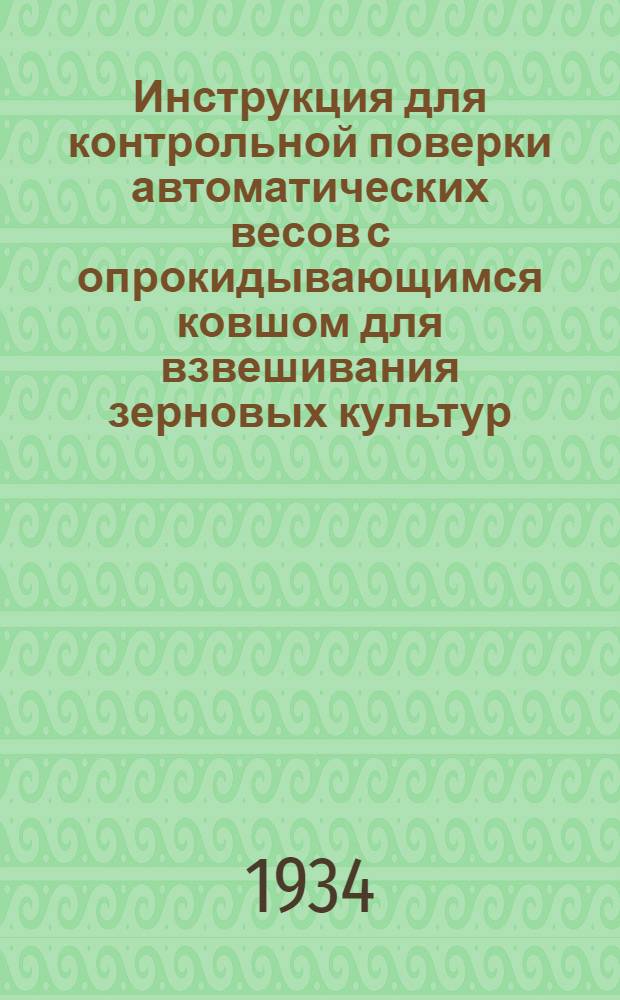 ... Инструкция для контрольной поверки автоматических весов с опрокидывающимся ковшом для взвешивания зерновых культур