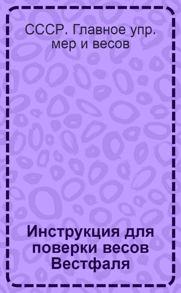 ... Инструкция для поверки весов Вестфаля
