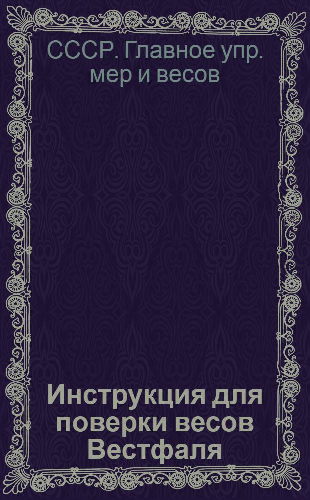 ... Инструкция для поверки весов Вестфаля