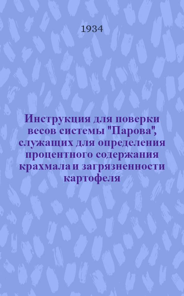... Инструкция для поверки весов системы "Парова", служащих для определения процентного содержания крахмала и загрязненности картофеля