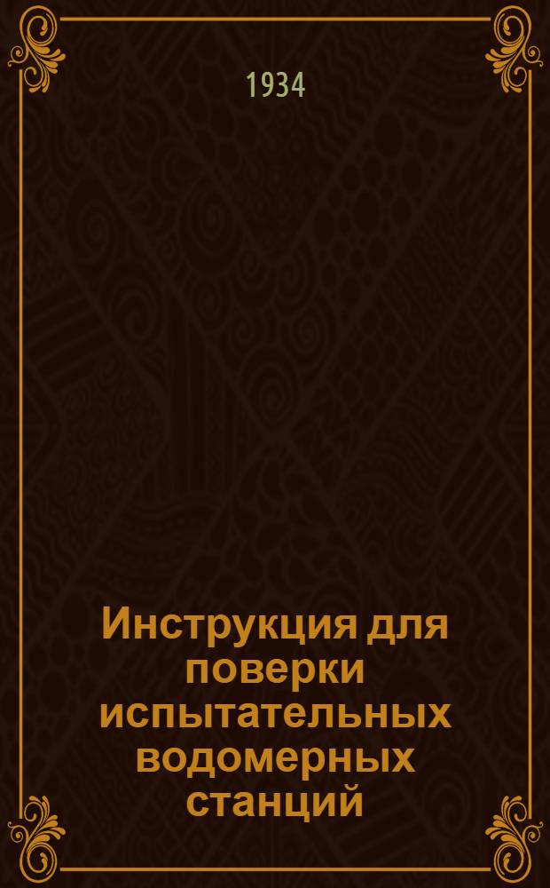 ... Инструкция для поверки испытательных водомерных станций
