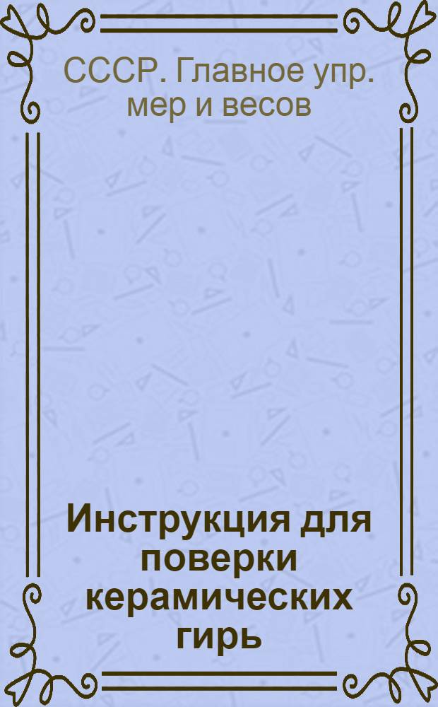 ... Инструкция для поверки керамических гирь