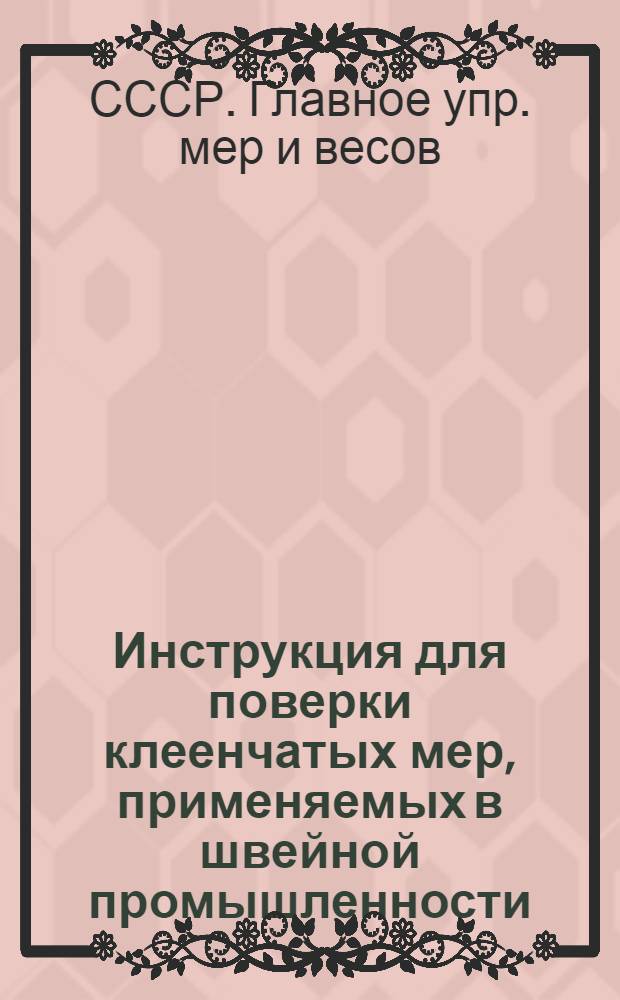 ... Инструкция для поверки клеенчатых мер, применяемых в швейной промышленности