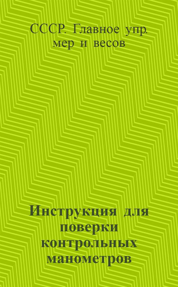 ... Инструкция для поверки контрольных манометров