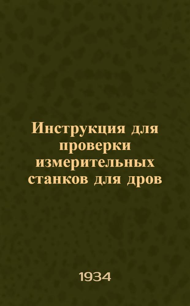... Инструкция для проверки измерительных станков для дров