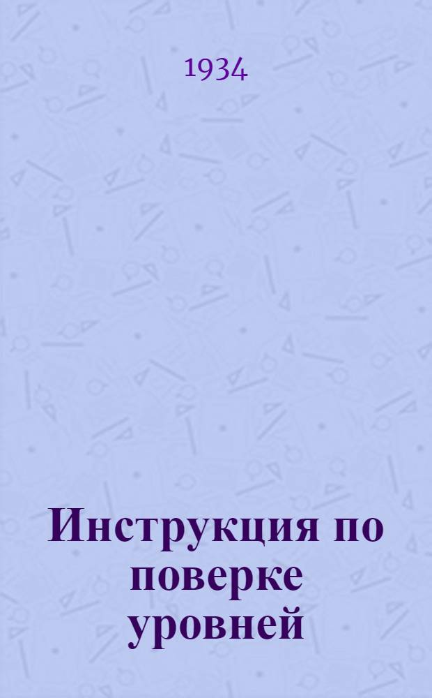 ... Инструкция по поверке уровней