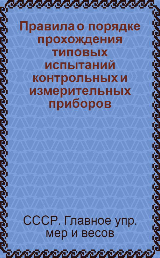... Правила о порядке прохождения типовых испытаний контрольных и измерительных приборов