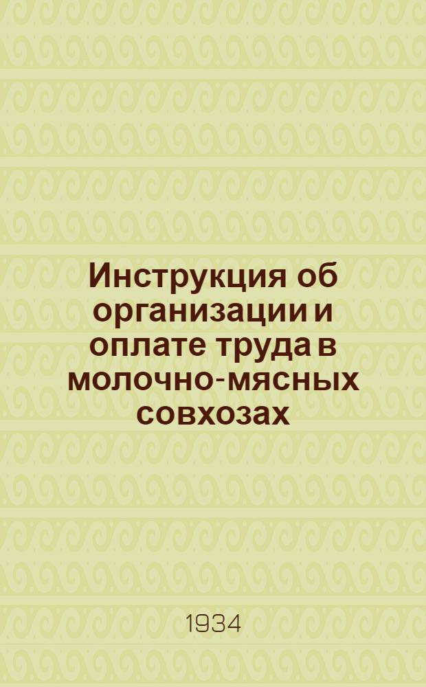Инструкция об организации и оплате труда в молочно-мясных совхозах