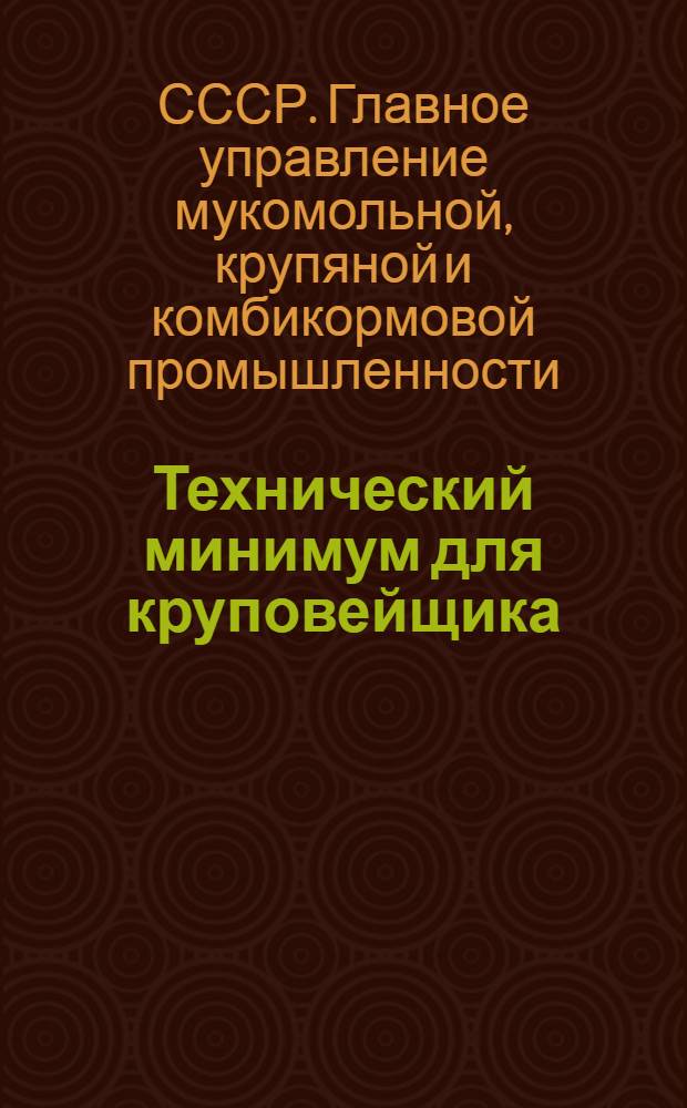... Технический минимум для круповейщика : (Нормы требований и программа)