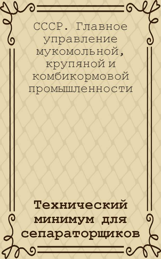 ... Технический минимум для сепараторщиков : (Нормы требований и программа)