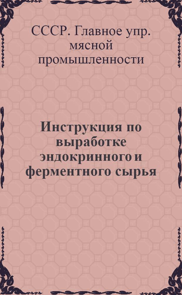 Инструкция по выработке эндокринного и ферментного сырья