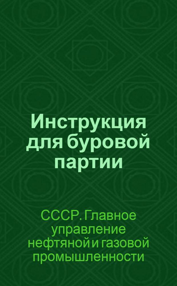 ... Инструкция для буровой партии