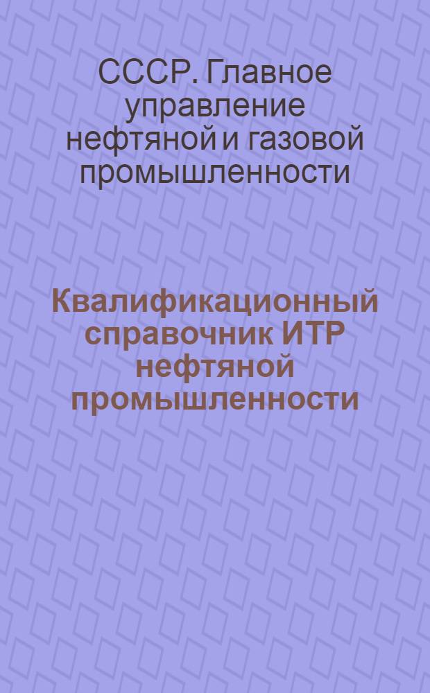 ... Квалификационный справочник ИТР нефтяной промышленности