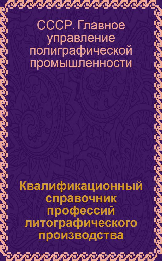 ... Квалификационный справочник профессий литографического производства