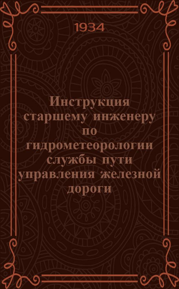 ... Инструкция старшему инженеру по гидрометеорологии службы пути управления железной дороги...