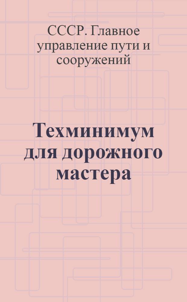 ... Техминимум для дорожного мастера