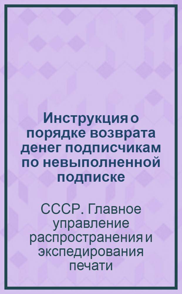 Инструкция о порядке возврата денег подписчикам по невыполненной подписке