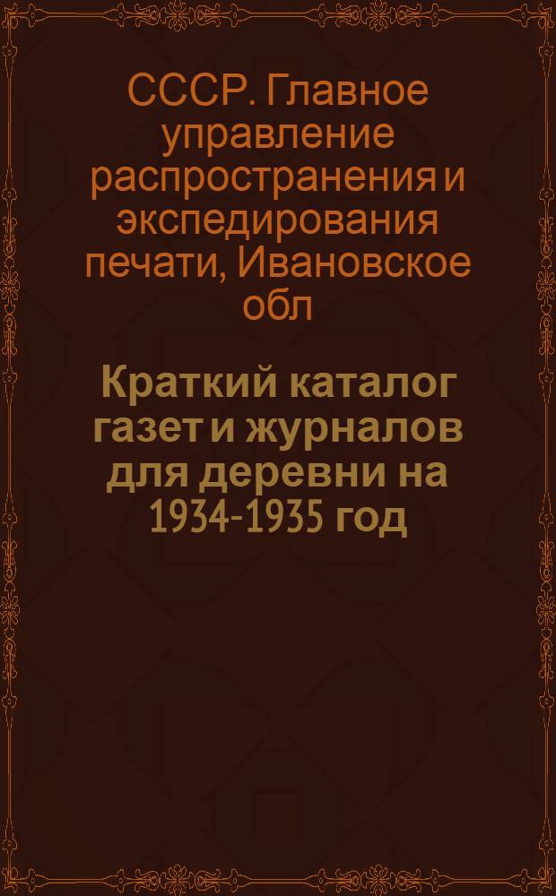 ... Краткий каталог газет и журналов для деревни на 1934-1935 год