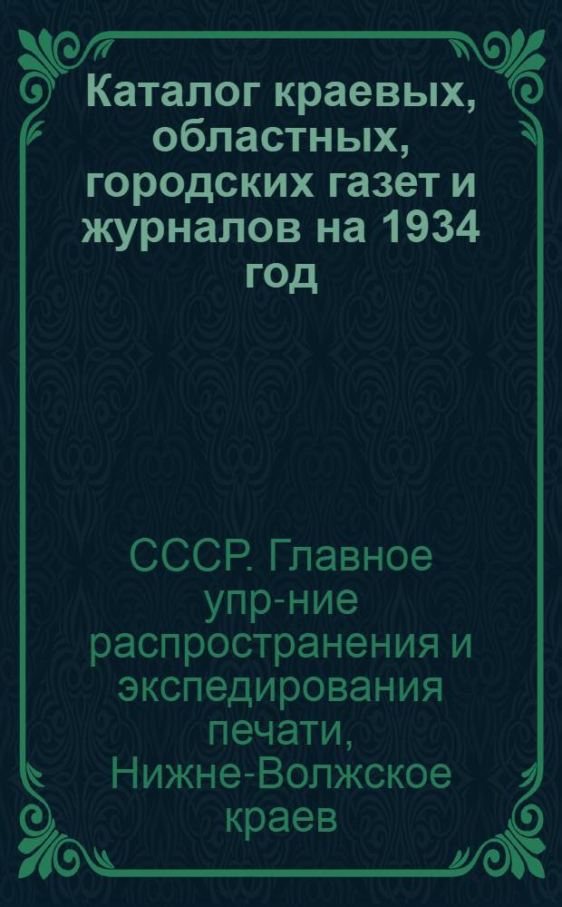 ... Каталог краевых, областных, городских газет и журналов на 1934 год
