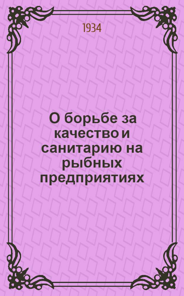 ... О борьбе за качество и санитарию на рыбных предприятиях : Сборник материалов