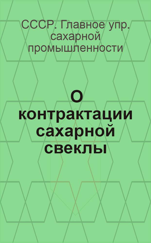 ... О контрактации сахарной свеклы